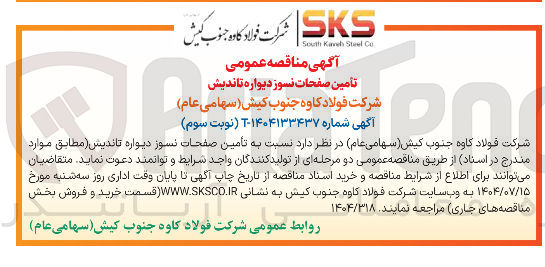 تصویر کوچک آگهی تأمین صفحات نسوز دیواره ( تاندیش