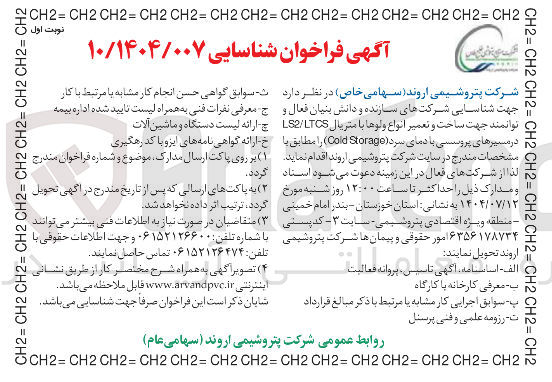 تصویر کوچک آگهی ساخت و تعمیر انواع ولوها با متریال LTCS / LS2 در مسیرهای پروسسی با دمای سرد ( Storage Coid ) 