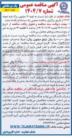 تصویر کوچک آگهی  تهیه ۱۶ میلیون برگ فرم نمونه ۱۴۷۳ 