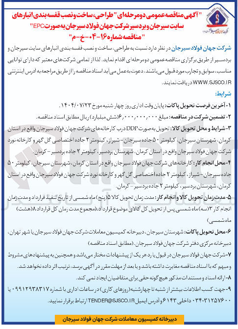 تصویر کوچک آگهی طراحی ، ساخت و نصب قفسه بندی انبارهای سایت سیرجان و بردسیر شرکت جهان فولاد سیرجان به صورت EPC