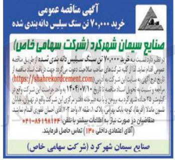 تصویر کوچک آگهی  خرید ۷۰,۰۰۰ تن سنگ سیلیس دانه بندی شده