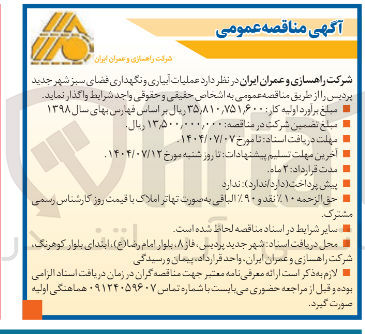 تصویر کوچک آگهی عملیات آبیاری و نگهداری فضای سبز