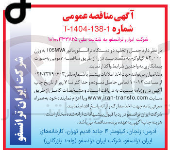 تصویر کوچک آگهی حمل و تخلیه دو دستگاه ترانسفورماتور 105MVA به وزن ۸۲,۰۰۰ کیلوگرم