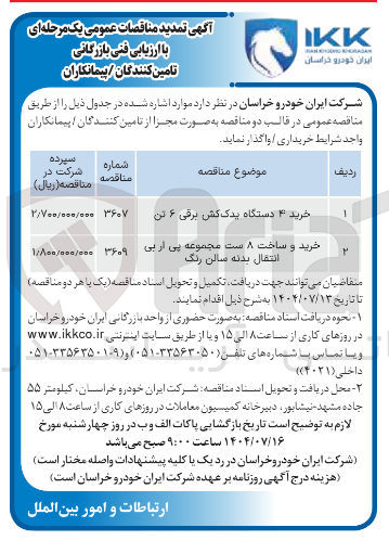 تصویر کوچک آگهی خرید ۴ دستگاه یدک کش برقی ۶ تن