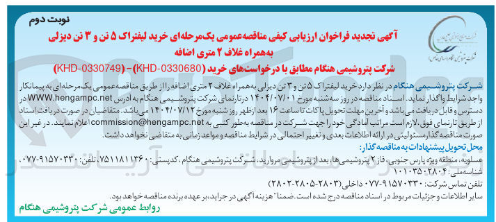 تصویر کوچک آگهی  خرید لیفتراک ۵ تن و ۳ تن دیزلی به همراه غلاف ۲ متری اضافه