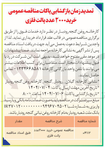 تصویر کوچک آگهی مناقصه عمومی خرید ۲۰۰۰ عدد پالت فلزی 
