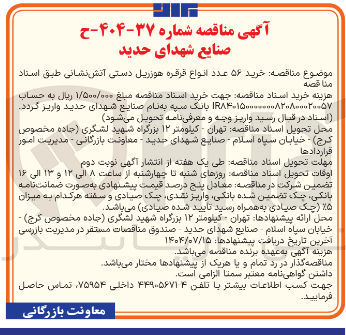 تصویر کوچک آگهی خرید ۵۶ عدد انواع قرقره هوزریل دستی آتش نشانی 