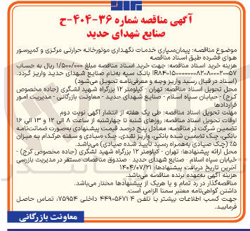 تصویر کوچک آگهی پیمان سپاری خدمات نگهداری موتورخانه حرارتی مرکزی و کمپرسور هوای فشرده