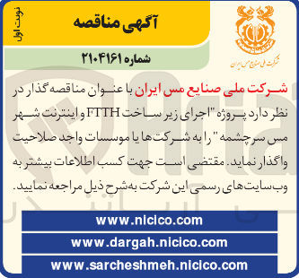 تصویر کوچک آگهی پروژه اجرای زیر ساخت FTTH و اینترنت