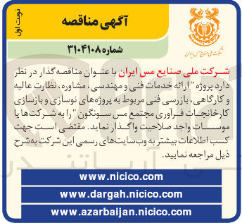 تصویر کوچک آگهی  ارائه خدمات فنی و مهندسی مشاوره ، نظارت عالیه و کارگاهی بازرسی فنی 