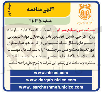 تصویر کوچک آگهی طراحی ، تامین نصب و راه اندازی مخازن مواد شیمیایی و مسیرهای انتقال مواد شیمیایی