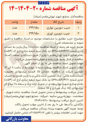 تصویر کوچک آگهی جیب دوربین نواری 
