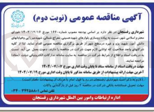 تصویر کوچک آگهی پیاده روسازی بلوارها