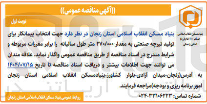 تصویر کوچک آگهی  تولید تیرچه صنعتی به مقدار ۲۷۰/۰۰۰ متر طول 