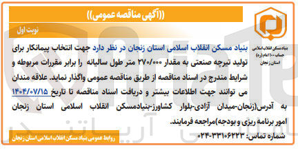 تصویر کوچک آگهی  تولید تیرچه صنعتی به مقدار ۲۷۰/۰۰۰ متر طول سالیانه