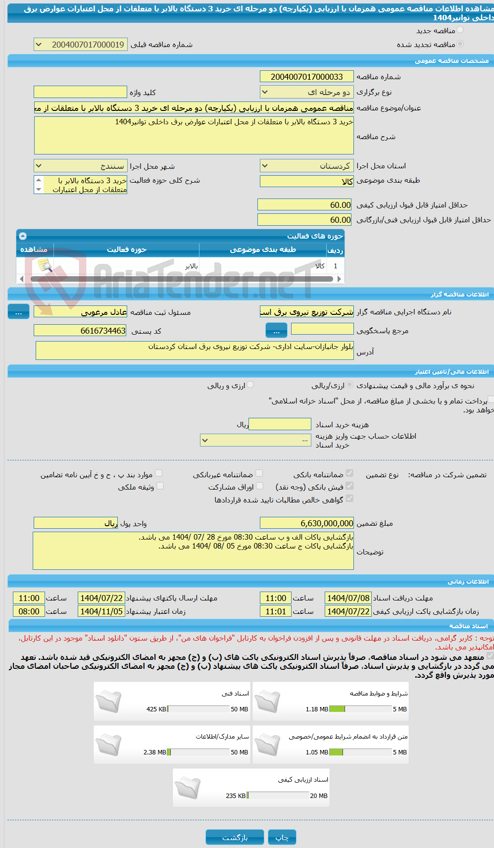 تصویر کوچک آگهی مناقصه عمومی همزمان با ارزیابی (یکپارچه) دو مرحله ای خرید 3 دستگاه بالابر با متعلقات از محل اعتبارات عوارض برق داخلی توانیر1404