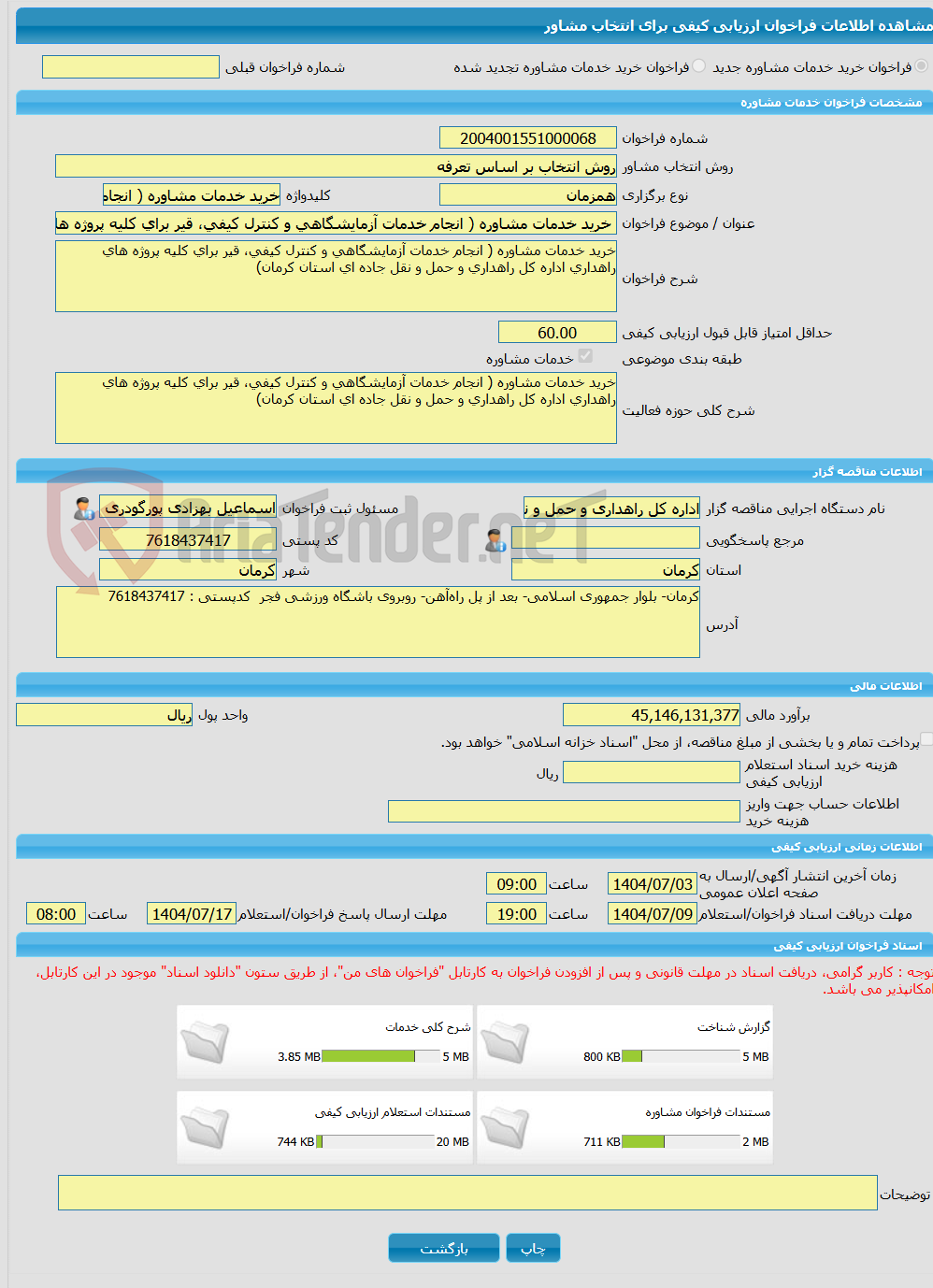 تصویر کوچک آگهی خرید خدمات مشاوره خرید خدمات مشاوره ( انجام خدمات آزمایشگاهی و کنترل کیفی، قیر برای کلیه پروژه های راهداری اداره کل راهداری و حمل و نقل جاده ای استان ک