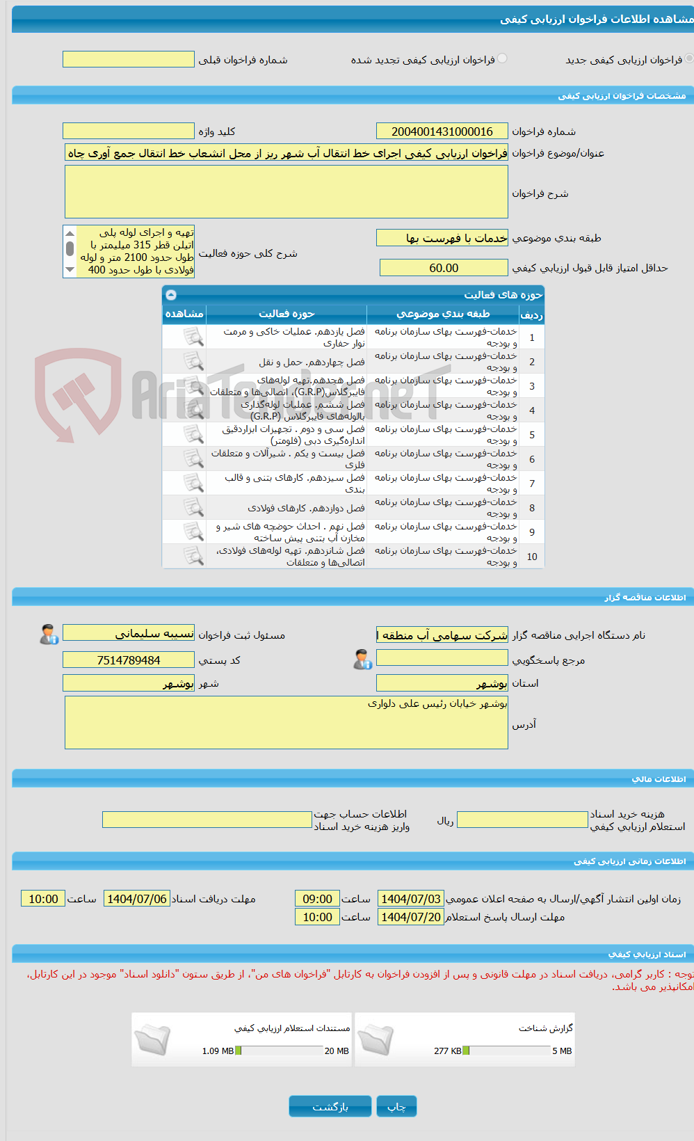 تصویر کوچک آگهی فراخوان ارزیابی کیفی اجرای خط انتقال آب شهر ریز از محل انشعاب خط انتقال جمع آوری چاه های آهکی سورگو و باغان