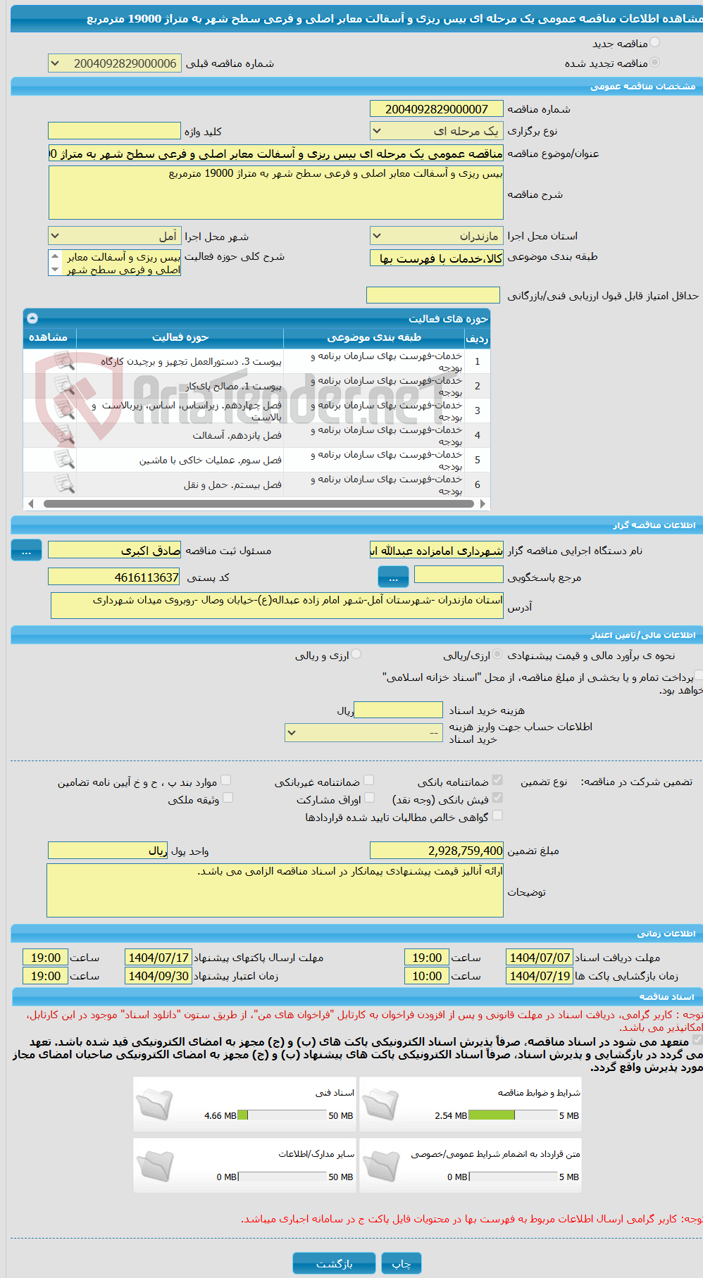 تصویر کوچک آگهی مناقصه عمومی یک مرحله ای بیس ریزی و آسفالت معابر اصلی و فرعی سطح شهر به متراژ 19000 مترمربع