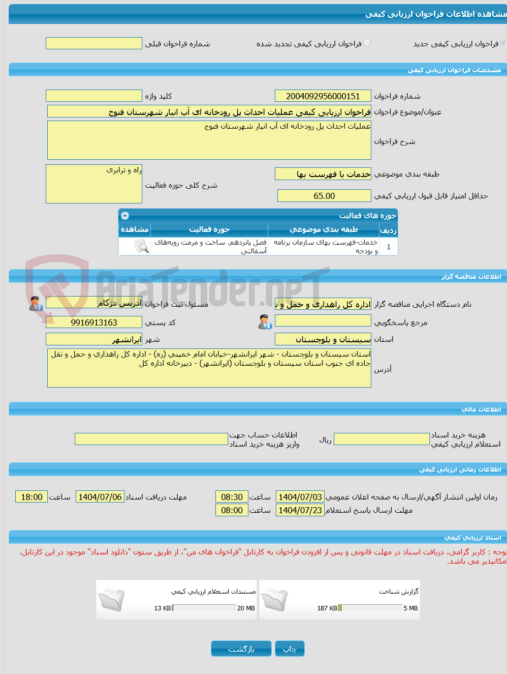 تصویر کوچک آگهی فراخوان ارزیابی کیفی عملیات احداث پل رودخانه ای آب انبار شهرستان فنوج