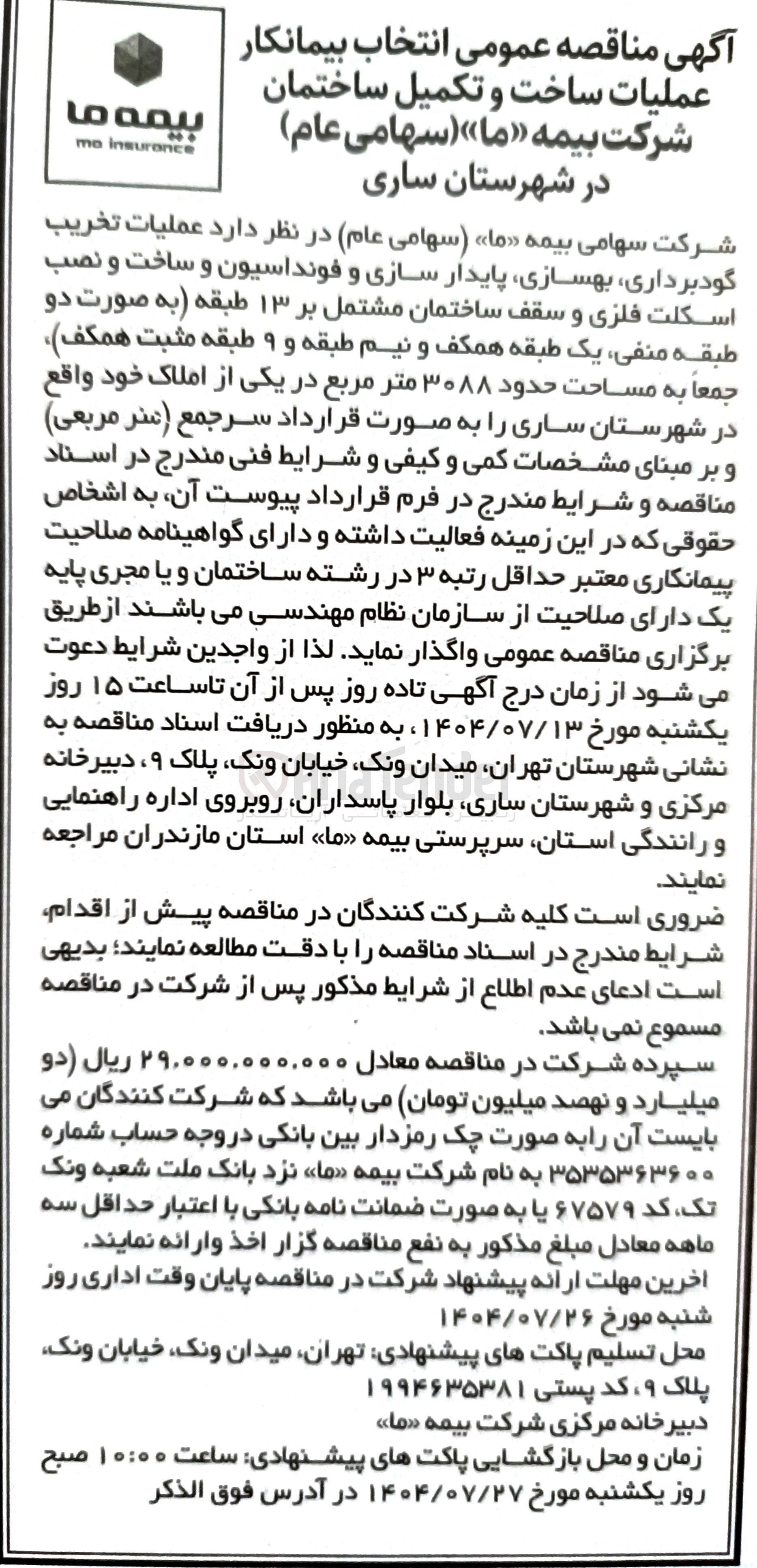 تصویر کوچک آگهی عملیات تخریب گودبرداری بهسازی پایدار سازی و فونداسیون و ساخت و نصب اسکلت فلزی و سقف ساختمان