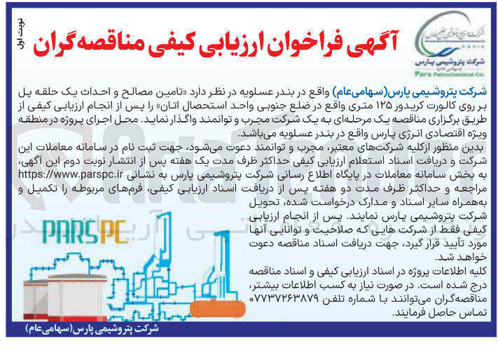 تصویر کوچک آگهی تامین مصالح و احداث یک حلقه پل بر روی کالورت کریدور ۱۲۵ متری