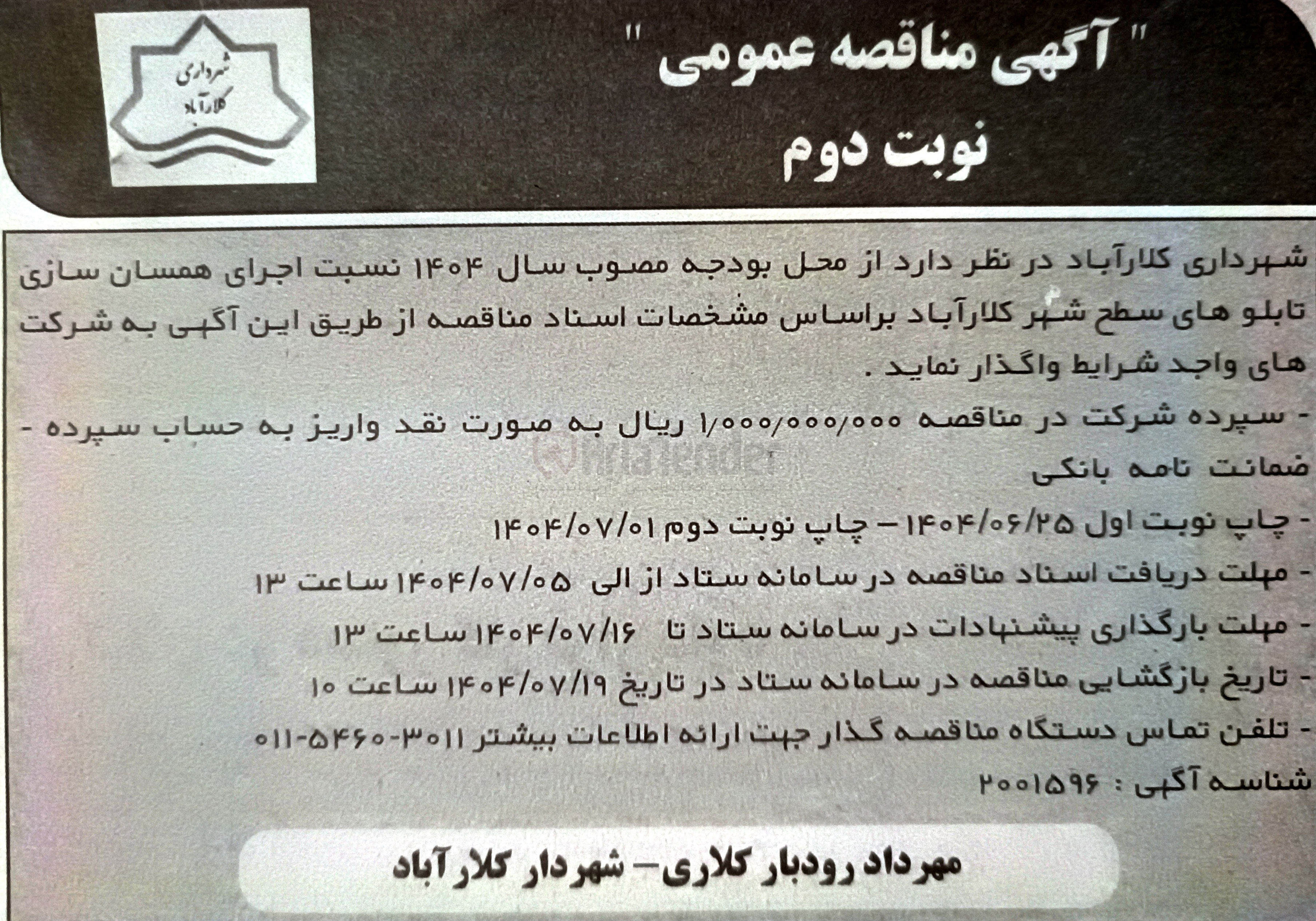 تصویر کوچک آگهی اجرای همسان سازی تابلوهای سطح شهر