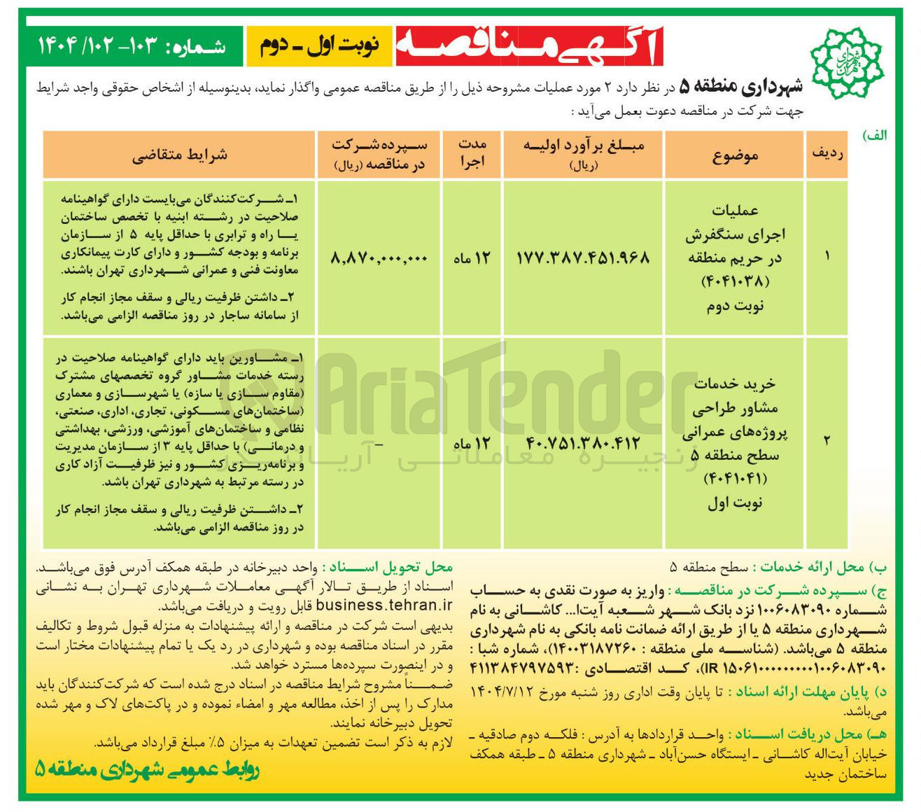 تصویر کوچک آگهی خرید مشاور طراحی پروژه های عمرانی سطح منطقه
