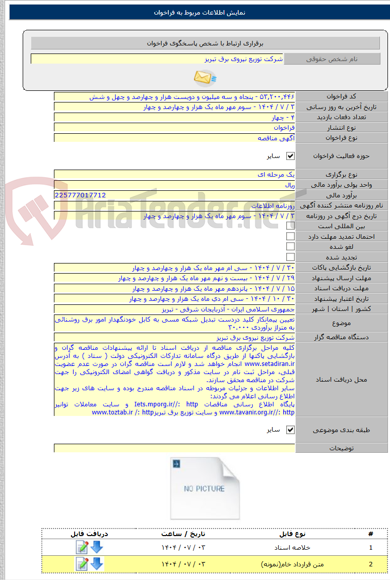 تصویر کوچک آگهی تعیین پیمانکار کلید دردست تبدیل شبکه مسی به کابل خودنگهدار امور برق روشنائی به متراژ برآوردی ۳۰.۰۰۰