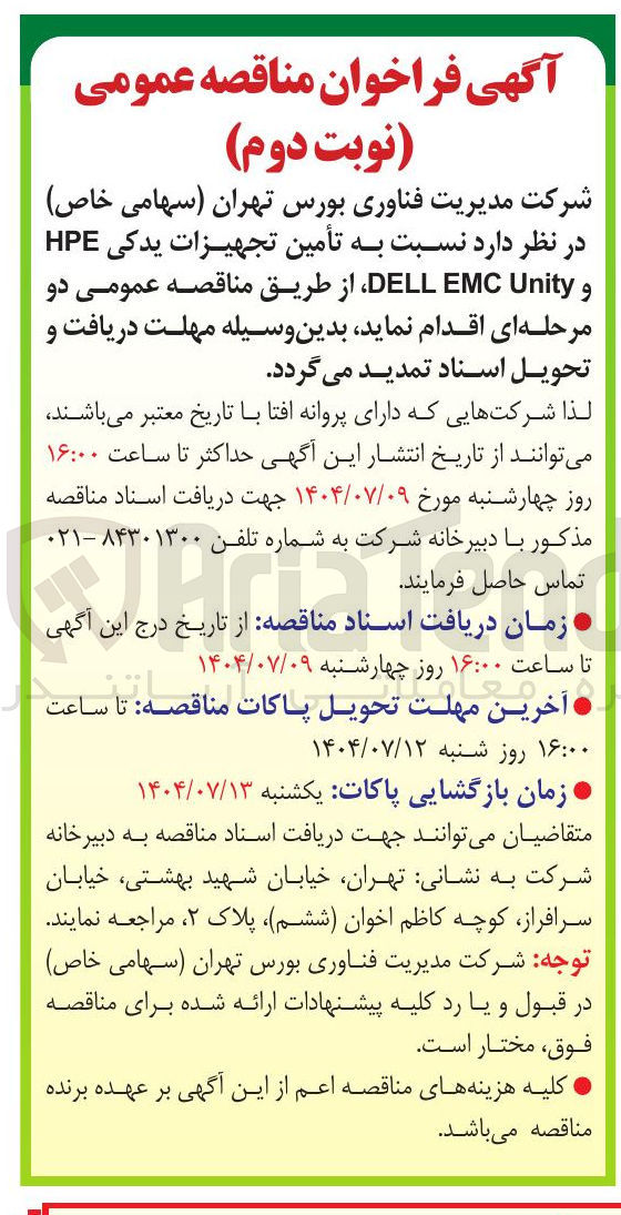 تصویر کوچک آگهی تأمین تجهیزات یدکی HPE و Unity EMC DELL 