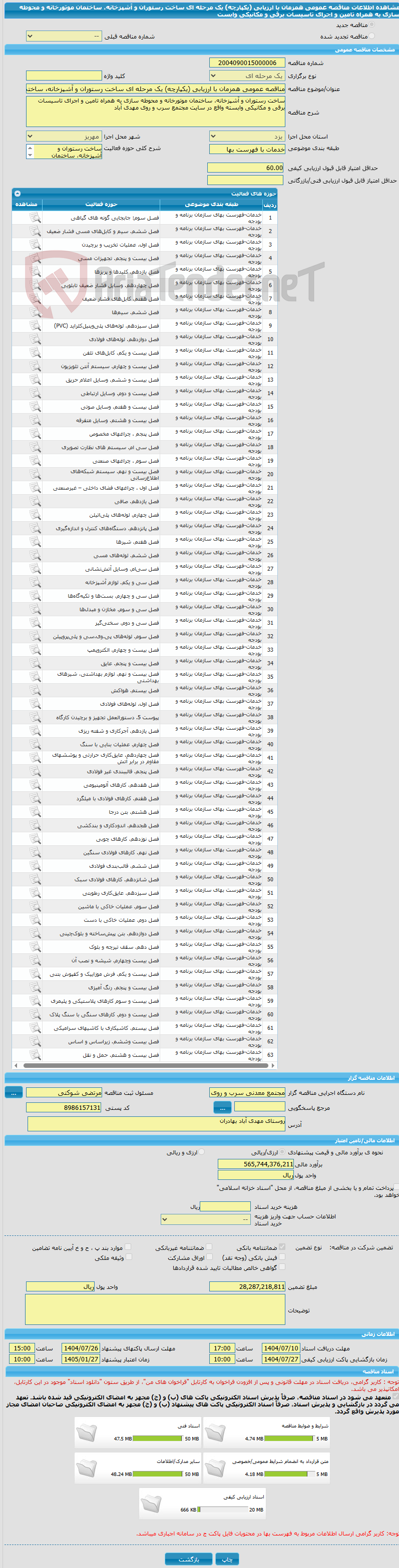 تصویر کوچک آگهی مناقصه عمومی همزمان با ارزیابی (یکپارچه) یک مرحله ای ساخت رستوران و آشپزخانه، ساختمان موتورخانه و محوطه سازی به همراه تامین و اجرای تاسیسات برقی و مکانیکی وابست