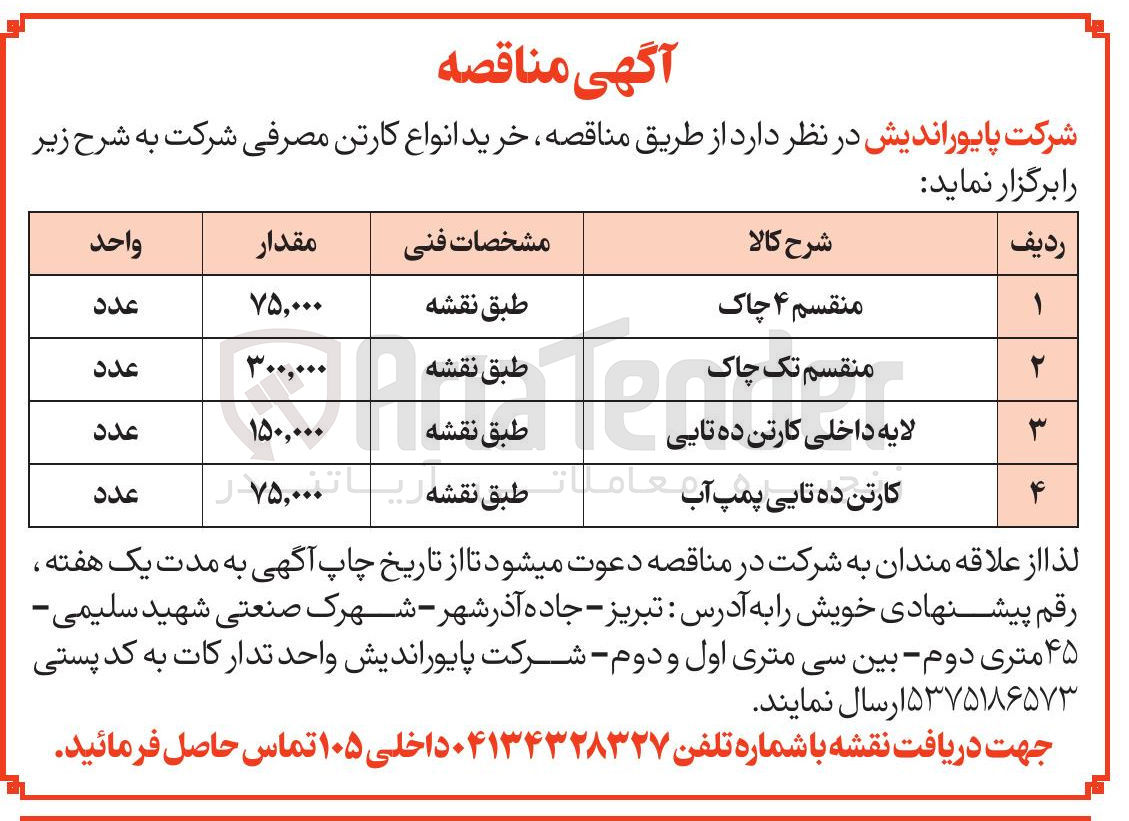 تصویر کوچک آگهی خرید کارتن ده تایی پمپ آب به مقدار 75/000 عدد