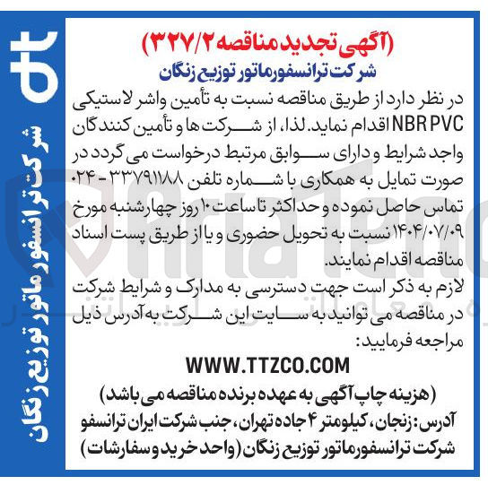 تصویر کوچک آگهی تأمین واشر لاستیکی PVC NBR 