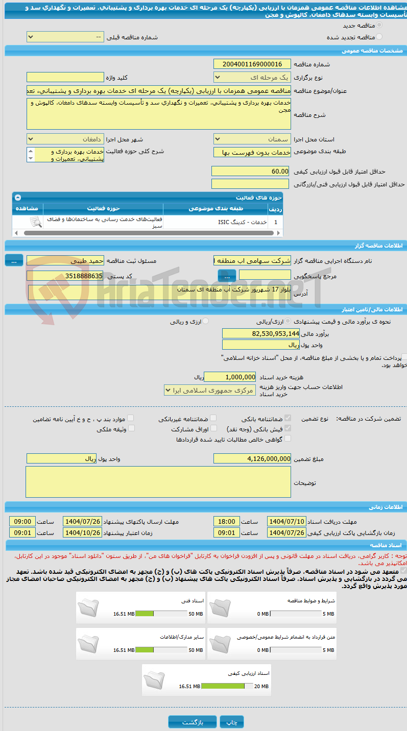 تصویر کوچک آگهی مناقصه عمومی همزمان با ارزیابی (یکپارچه) یک مرحله ای خدمات بهره برداری و پشتیبانی، تعمیرات و نگهداری سد و تأسیسات وابسته سدهای دامغان، کالپوش و مجن