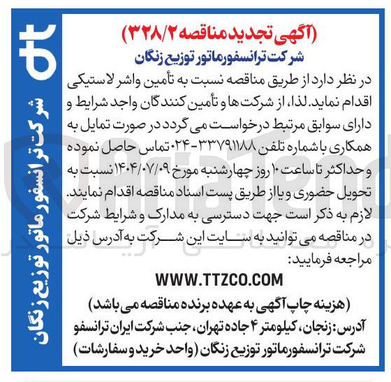 تصویر کوچک آگهی تأمین واشر لاستیکی 