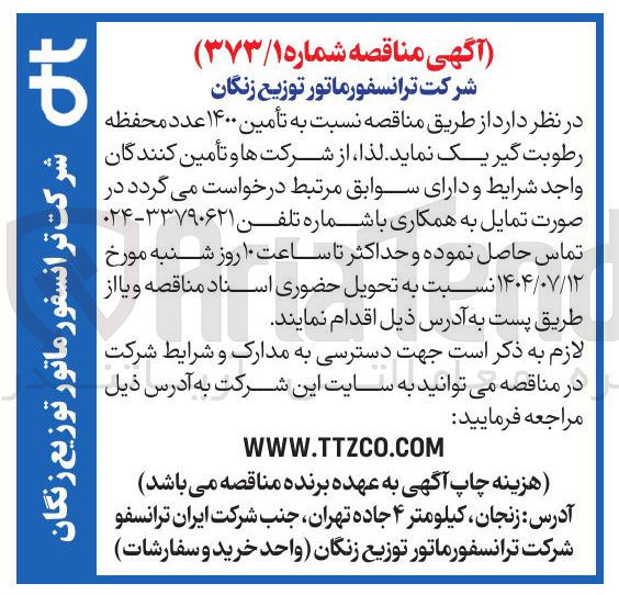 تصویر کوچک آگهی  تأمین ۱۴۰۰ عدد محفظه رطوبت گیر یک