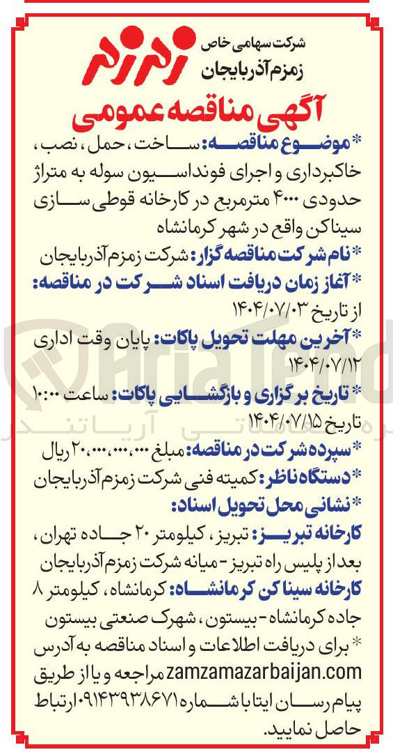 تصویر کوچک آگهی ساخت ، حمل ، نصب ، خاکبرداری و اجرای فونداسیون سوله به متراژ حدودی ۴۰۰۰ متر مربع 