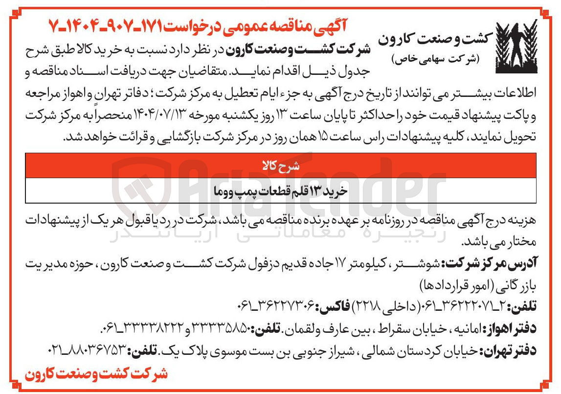 تصویر کوچک آگهی خرید ۱۳ قلم قطعات پمپ و و ما 
