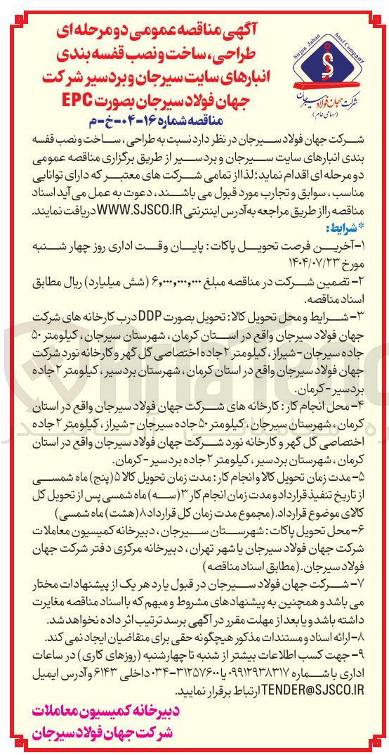 تصویر کوچک آگهی طراحی ، ساخت و نصب قفسه بندی انبارهای سایت سیرجان و بردسیر