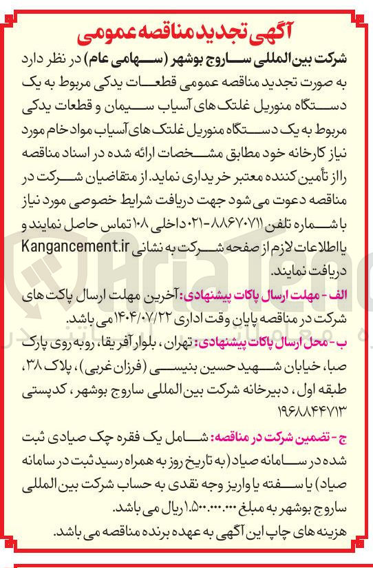 تصویر کوچک آگهی خرید قطعات یدکی مربوط به یک دستگاه منوریل غلتکهای آسیاب سیمان و قطعات یدکی مربوط به یک دستگاه منوریل غلتکهای آسیاب مواد خام 