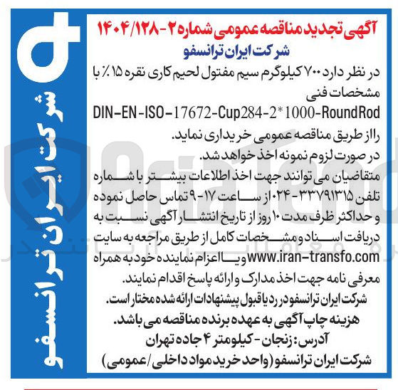 تصویر کوچک آگهی خرید  ۷۰۰ کیلوگرم سیم مفتول لحیم کاری نقره ۱۵% با مشخصات فنی 