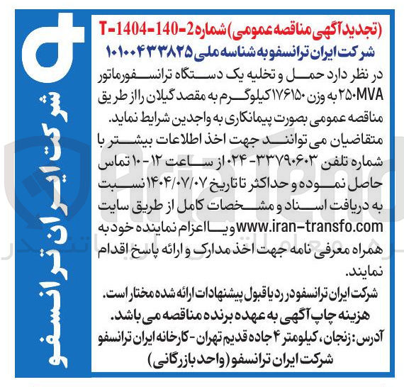 تصویر کوچک آگهی حمل و تخلیه یک دستگاه ترانسفورماتور 250MVA به وزن ۱۷۶۱۵۰ کیلوگرم