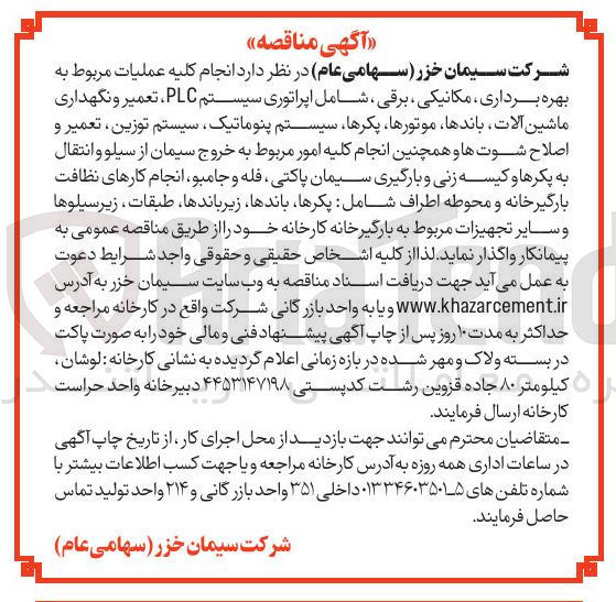 تصویر کوچک آگهی  انجام کلیه عملیات مربوط به بهره برداری ، مکانیکی ، برقی ، شامل اپراتوری سیستم PLC ، تعمیر و نگهداری ماشین آلات باندها موتورها پکرها سیستم پنوماتیک سیستم توزین ، تعمیر و اصلاح شوت ها و همچنین انجام کلیه امور مربوط به خروج سیمان از سیلو و انتقال به پکرها و کیسه زنی و بارگیری سیمان پاکتی فله و جامبو انجام کارهای نظافت بارگیرخانه و محوطه اطراف