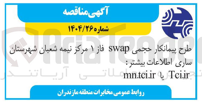 تصویر کوچک آگهی طرح پیمانکار حجمی swap فاز ۱ مرکز 
