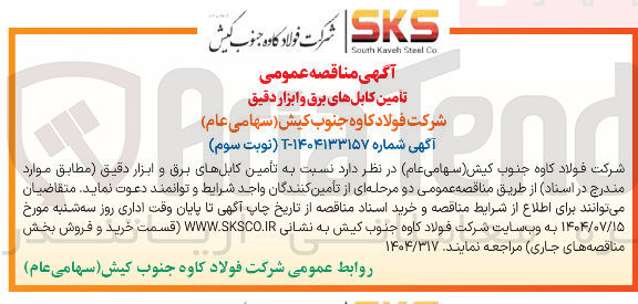 تصویر کوچک آگهی تأمین کابلهای برق و ابزار دقیق