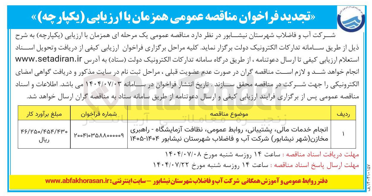 تصویر کوچک آگهی انجام خدمات مالی پشتیبانی روابط عمومی نظافت آزمایشگاه - راهبری