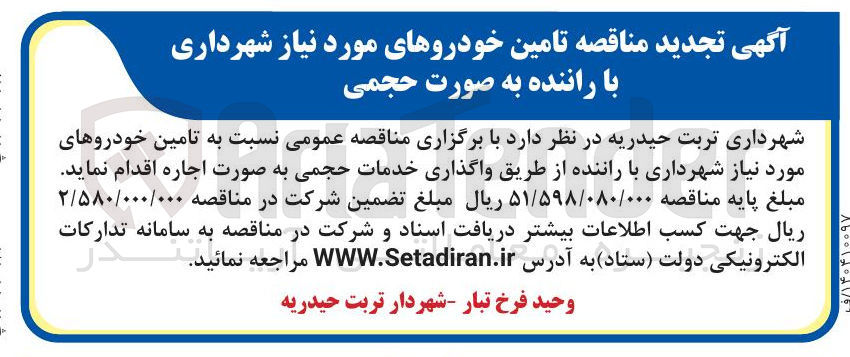 تصویر کوچک آگهی تامین خودروهای مورد نیاز