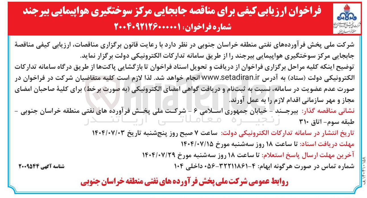 تصویر کوچک آگهی ه جابجایی مرکز سوختگیری هواپیمایی 