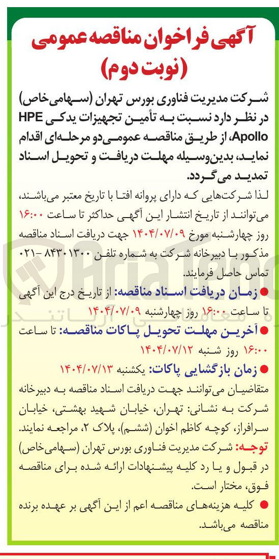 تصویر کوچک آگهی تأمین تجهیزات یدکی HPE Apollo 