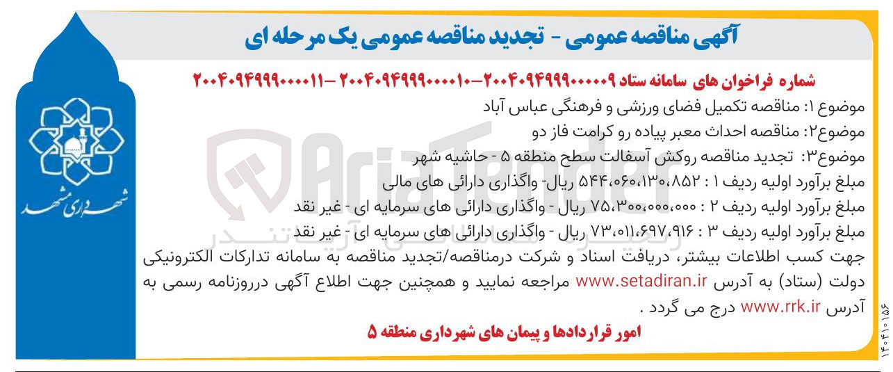 تصویر کوچک آگهی روکش آسفالت 